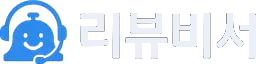 리뷰비서